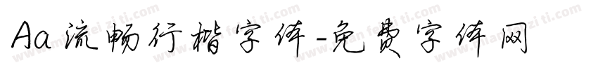Aa 流畅行楷字体字体转换